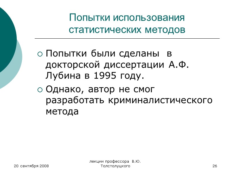 20 сентября 2008 лекции профессора  В.Ю. Толстолуцкого 26 Попытки использования статистических методов 